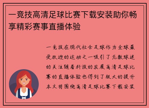 一竞技高清足球比赛下载安装助你畅享精彩赛事直播体验