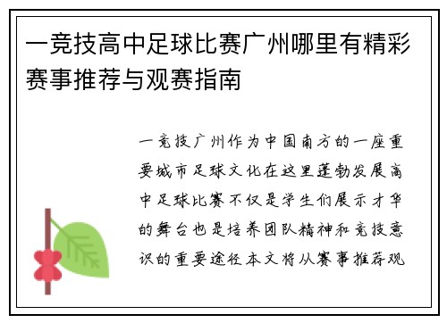 一竞技高中足球比赛广州哪里有精彩赛事推荐与观赛指南