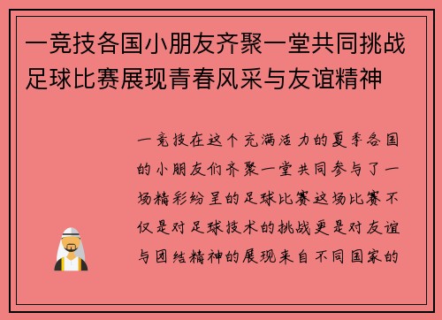 一竞技各国小朋友齐聚一堂共同挑战足球比赛展现青春风采与友谊精神