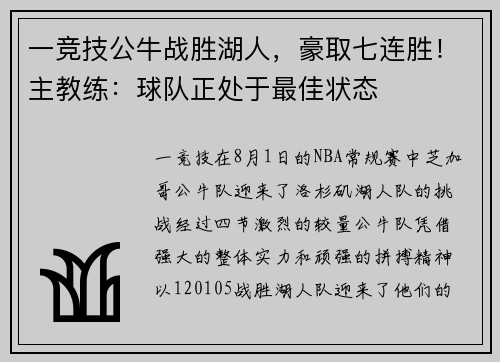 一竞技公牛战胜湖人，豪取七连胜！主教练：球队正处于最佳状态