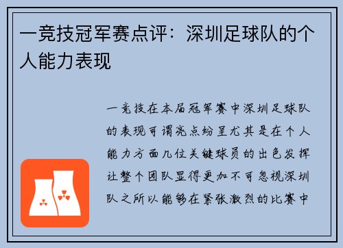 一竞技冠军赛点评：深圳足球队的个人能力表现