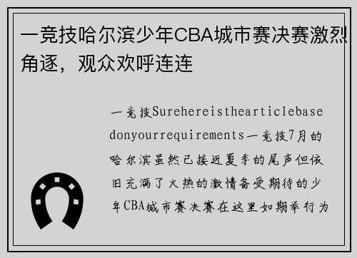 一竞技哈尔滨少年CBA城市赛决赛激烈角逐，观众欢呼连连