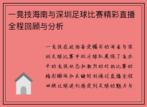 一竞技海南与深圳足球比赛精彩直播全程回顾与分析