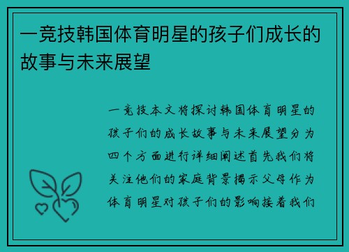 一竞技韩国体育明星的孩子们成长的故事与未来展望