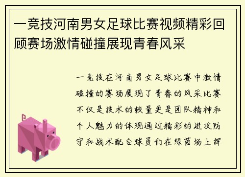 一竞技河南男女足球比赛视频精彩回顾赛场激情碰撞展现青春风采