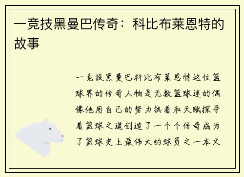 一竞技黑曼巴传奇：科比布莱恩特的故事
