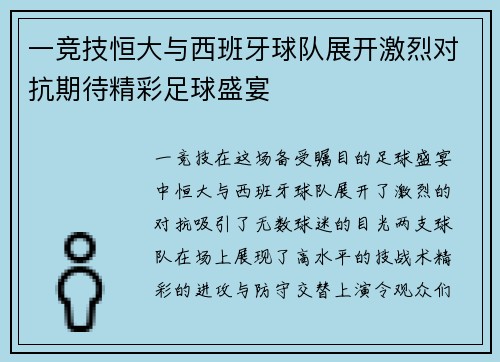 一竞技恒大与西班牙球队展开激烈对抗期待精彩足球盛宴