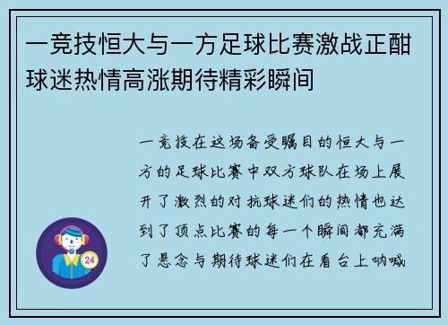 一竞技恒大与一方足球比赛激战正酣球迷热情高涨期待精彩瞬间