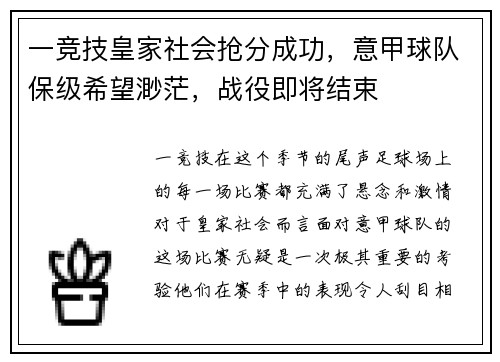 一竞技皇家社会抢分成功，意甲球队保级希望渺茫，战役即将结束