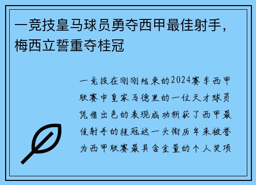 一竞技皇马球员勇夺西甲最佳射手，梅西立誓重夺桂冠