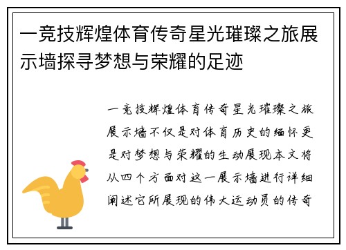 一竞技辉煌体育传奇星光璀璨之旅展示墙探寻梦想与荣耀的足迹