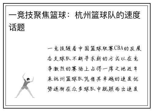 一竞技聚焦篮球：杭州篮球队的速度话题