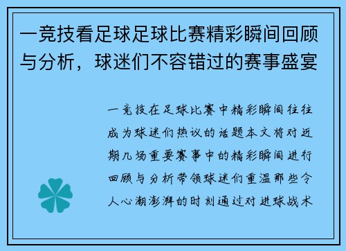 一竞技看足球足球比赛精彩瞬间回顾与分析，球迷们不容错过的赛事盛宴