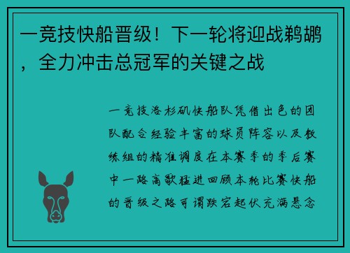 一竞技快船晋级！下一轮将迎战鹈鹕，全力冲击总冠军的关键之战