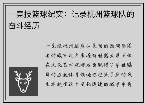一竞技篮球纪实：记录杭州篮球队的奋斗经历