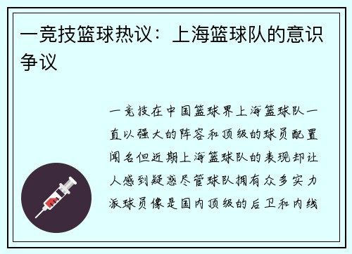 一竞技篮球热议：上海篮球队的意识争议