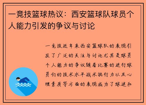 一竞技篮球热议：西安篮球队球员个人能力引发的争议与讨论