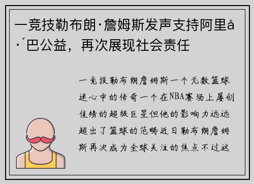 一竞技勒布朗·詹姆斯发声支持阿里巴巴公益，再次展现社会责任
