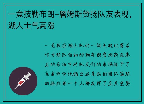 一竞技勒布朗-詹姆斯赞扬队友表现，湖人士气高涨