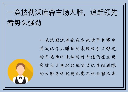 一竞技勒沃库森主场大胜，追赶领先者势头强劲