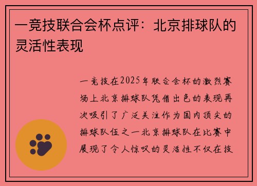 一竞技联合会杯点评：北京排球队的灵活性表现