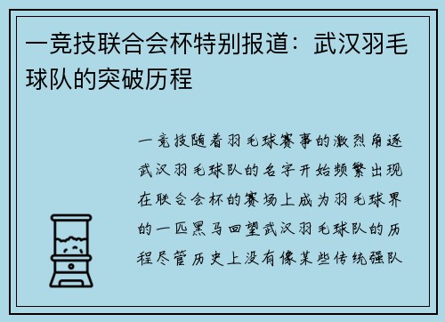 一竞技联合会杯特别报道：武汉羽毛球队的突破历程