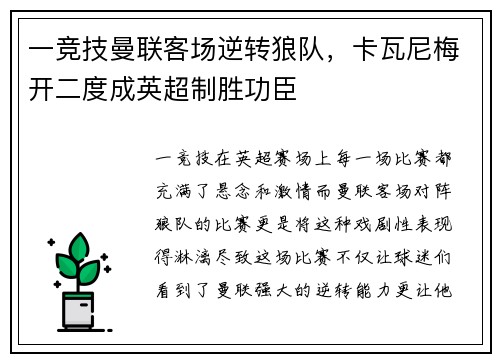 一竞技曼联客场逆转狼队，卡瓦尼梅开二度成英超制胜功臣