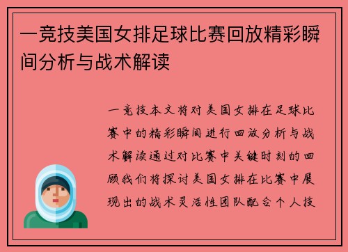 一竞技美国女排足球比赛回放精彩瞬间分析与战术解读