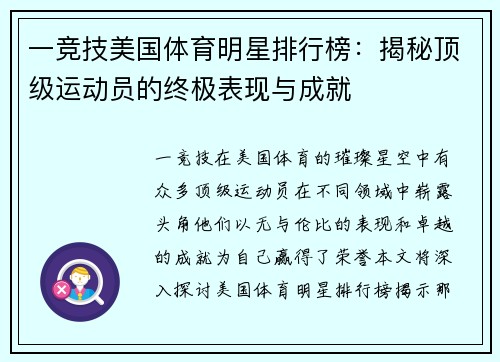 一竞技美国体育明星排行榜：揭秘顶级运动员的终极表现与成就
