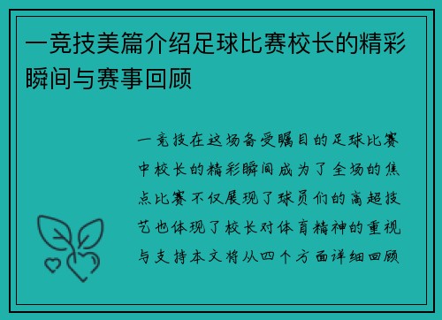 一竞技美篇介绍足球比赛校长的精彩瞬间与赛事回顾