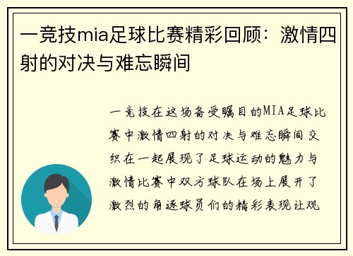 一竞技mia足球比赛精彩回顾：激情四射的对决与难忘瞬间