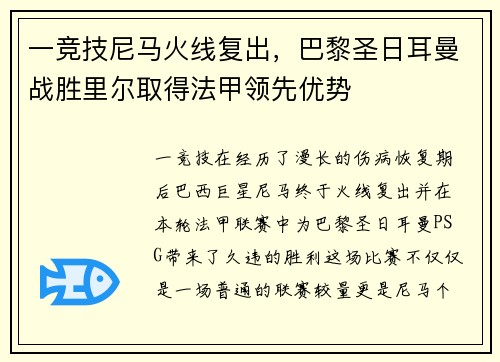 一竞技尼马火线复出，巴黎圣日耳曼战胜里尔取得法甲领先优势