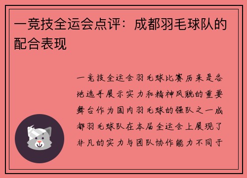 一竞技全运会点评：成都羽毛球队的配合表现