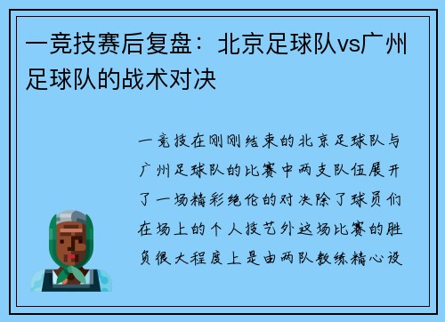 一竞技赛后复盘：北京足球队vs广州足球队的战术对决