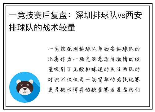 一竞技赛后复盘：深圳排球队vs西安排球队的战术较量