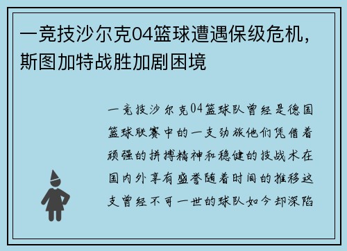 一竞技沙尔克04篮球遭遇保级危机，斯图加特战胜加剧困境