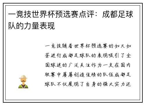 一竞技世界杯预选赛点评：成都足球队的力量表现
