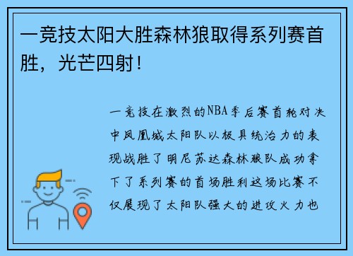 一竞技太阳大胜森林狼取得系列赛首胜，光芒四射！