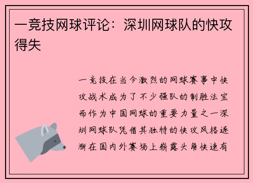 一竞技网球评论：深圳网球队的快攻得失