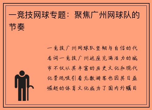 一竞技网球专题：聚焦广州网球队的节奏
