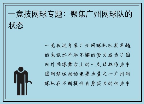 一竞技网球专题：聚焦广州网球队的状态