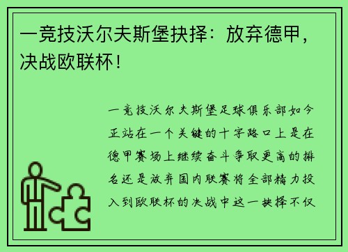 一竞技沃尔夫斯堡抉择：放弃德甲，决战欧联杯！