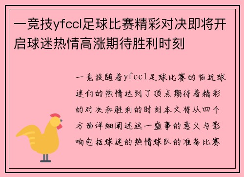 一竞技yfccl足球比赛精彩对决即将开启球迷热情高涨期待胜利时刻