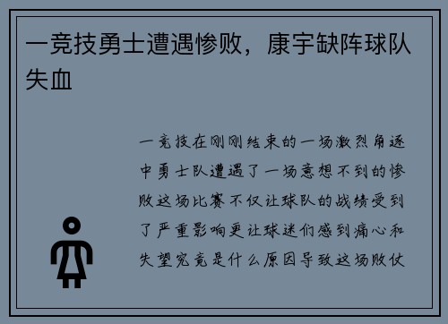 一竞技勇士遭遇惨败，康宇缺阵球队失血