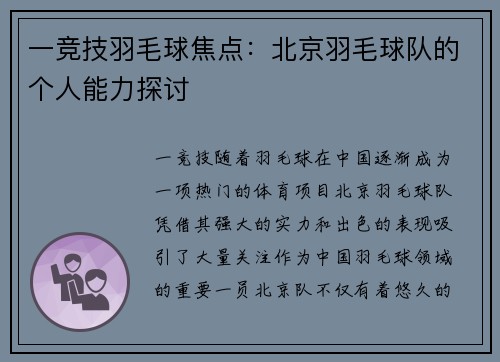 一竞技羽毛球焦点：北京羽毛球队的个人能力探讨