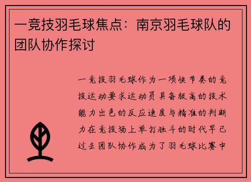 一竞技羽毛球焦点：南京羽毛球队的团队协作探讨