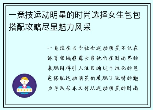 一竞技运动明星的时尚选择女生包包搭配攻略尽显魅力风采