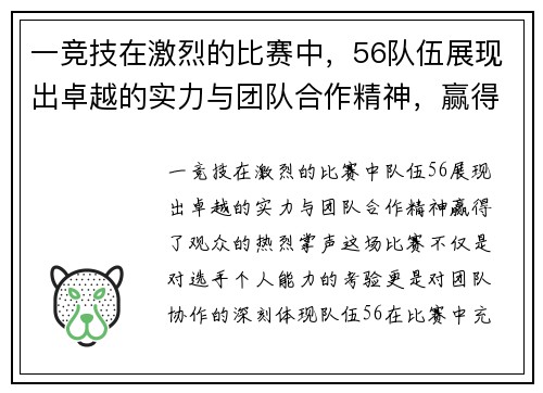 一竞技在激烈的比赛中，56队伍展现出卓越的实力与团队合作精神，赢得了观众的热烈掌声