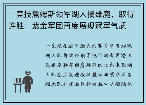 一竞技詹姆斯领军湖人擒雄鹿，取得连胜：紫金军团再度展现冠军气质