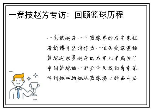 一竞技赵芳专访：回顾篮球历程